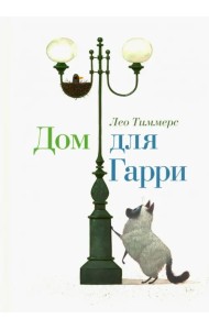 Дом для Гарри