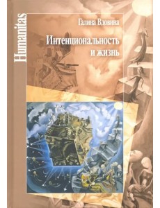 Интенциональность и жизнь. Философская психология постредневековой схоластики