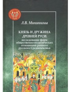 Князь и дружина Древней Руси. Исследование форм общественно-политических отношений