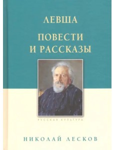 Левша. Повести и рассказы Левша. Повести и рассказы