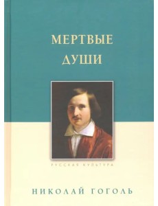 Мертвые души Мертвые души