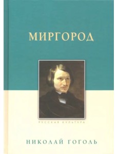 Миргород Миргород