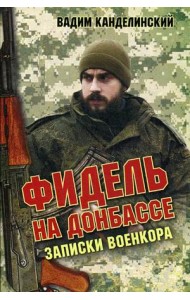 Фидель на Донбассе. Записки военкора