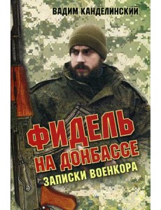 Фидель на Донбассе. Записки военкора Фидель на Донбассе. Записки военкора