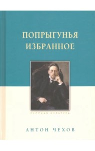 Попрыгунья. Избранное