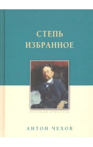 Степь. Избранное