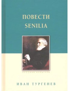 Повести. Senilia