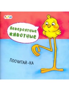 Посчитай-ка Посчитай-ка