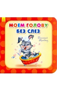 Моем голову без слёз