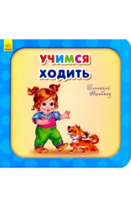 Учимся ходить