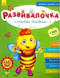 Развивалочка с пчёлкой Манюней. 2-3 года