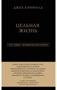 Цельная жизнь