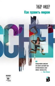 Как править миром