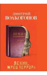 Ленин. Жрец террора