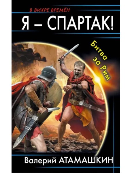 Я - Спартак! Битва за Рим