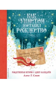 Как Уинстон доставил Рождество