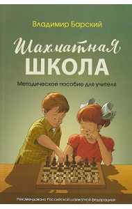 Шахматная школа. Методическое пособие