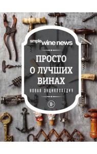 Просто о лучших винах. Новая энциклопедия