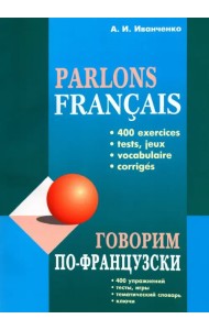 Говорим по-французски. Сборник упражнений для развития устной речи