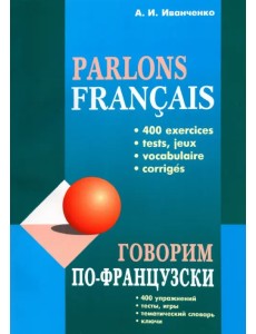 Говорим по-французски. Сборник упражнений для развития устной речи