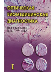 Оптическая биомедицинская диагностика. В 2 томах. Том 1