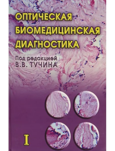 Оптическая биомедицинская диагностика. В 2 томах. Том 1