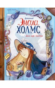 Детектив Энола Холмс. Том 2. Дело леди Алистер