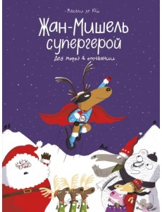 Жан-Мишель супергерой. Дед Мороз в отчаянии Жан-Мишель супергерой. Дед Мороз в отчаянии