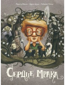 Сердце мрака