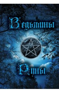 Ведьмины руны. Книга-руководство