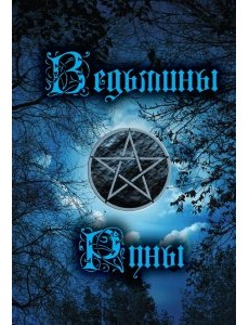 Ведьмины руны. Книга-руководство