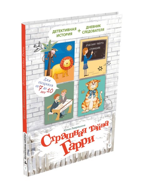 Страшная тайна Гарри