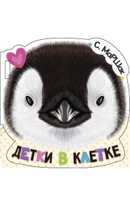 Детки в клетке