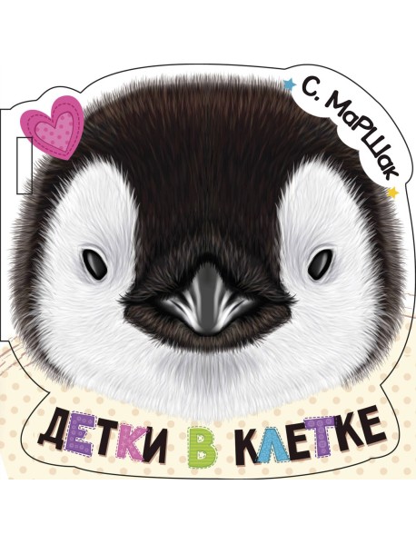 Детки в клетке