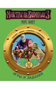 Монстры на каникулах 3. Игры и задания