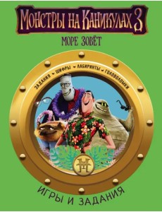 Монстры на каникулах 3. Игры и задания Монстры на каникулах 3. Игры и задания