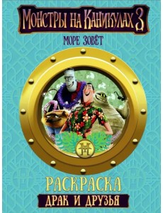 Монстры на каникулах 3. Драк и друзья Монстры на каникулах 3. Драк и друзья