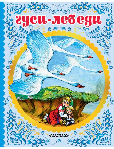 Гуси-лебеди