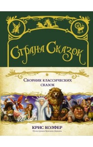 Страна сказок. Сборник классических сказок