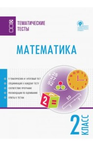 Математика. 2 класс. Тематические тесты. ФГОС