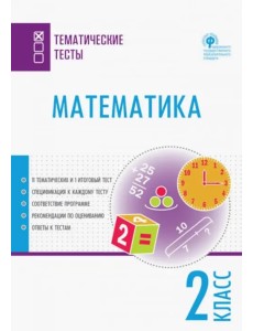 Математика. 2 класс. Тематические тесты. ФГОС