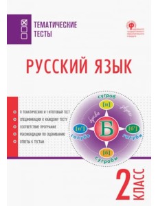 Русский язык. 2 класс. Тематические тесты. ФГОС