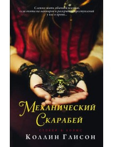 Стокер и Холмс. Механический скарабей