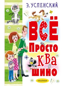 Всё Простоквашино