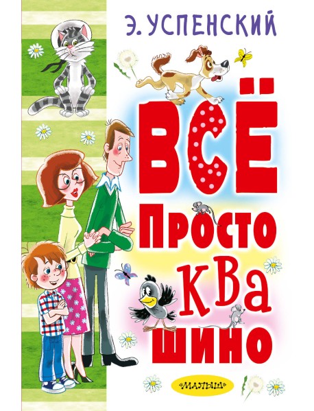 Всё Простоквашино