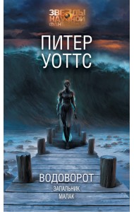 Водоворот. Запальник. Малак