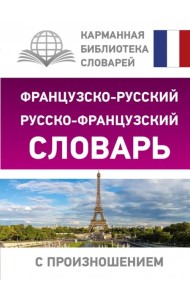 Французско-русский русско-французский словарь с произношением