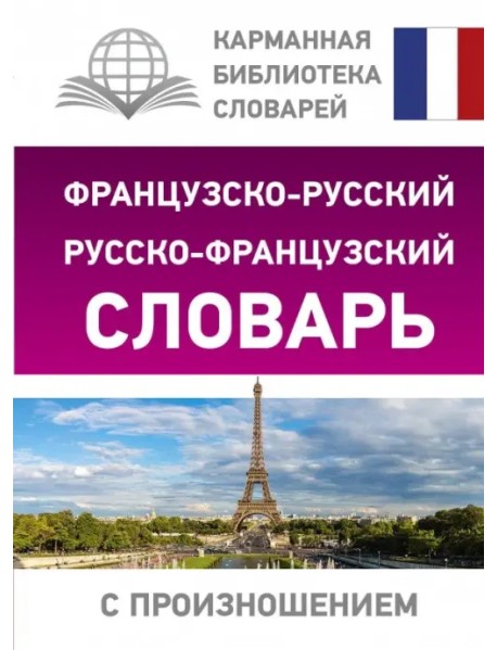 Французско-русский русско-французский словарь с произношением