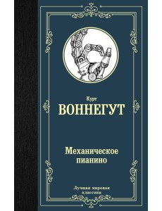 Механическое пианино