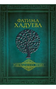 Родовая книга любви